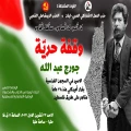 المناضل رياض حسين القاضي يوجّه خطابا إلى ولي العهد السّعودي ويبارك حريّة المناضل جورج عبدالله والصّحافي ناصر اللّحّام